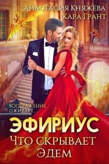 Эфириус 2. Что скрывает Эдем (попаданка) - Анастасия Княжева, Кара Грант