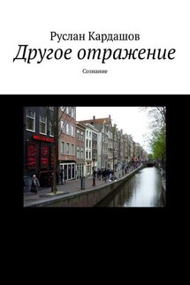 Другое отражение. Сознание - Руслан Кардашов