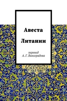 Авеста Литании. Перевод А. Г. Виноградова - Алексей Виноградов
