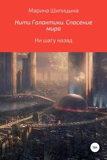 Нити Галактики. Спасение мира - Марина Шипицына