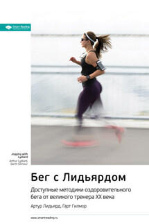 Ключевые идеи книги: Бег с Лидьярдом. Доступные методики оздоровительного бега от великого тренера ХХ века. Артур Лидьярд, Гарт Гилмор - Smart Reading