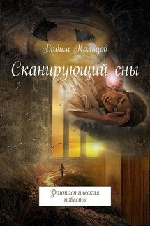 Сканирующий сны. Фантастическая повесть - Вадим Кольцов