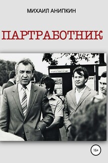 Партработник - Михаил Анипкин