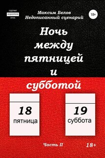 Ночь между пятницей и субботой. Часть II - Максим Белов
