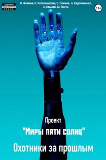 Проект «Миры пяти солнц». Охотники за прошлым - Сергей Рожков, Анна Евдокименко
