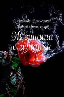 Женщина с изнанки - Андрей Александрович Брыксенков, Александр Георгиевич Брыксенков
