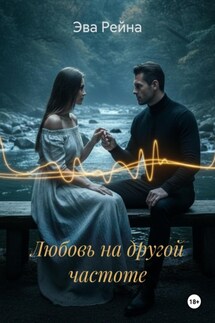 Любовь на другой частоте - Эва Рейна