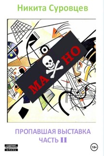Махно II. Пропавшая выставка - Никита Суровцев