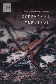 Корейский фокстрот - Алексей Романов