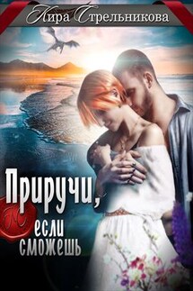Приручи, если сможешь - Кира Стрельникова