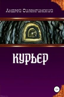 Курьер - Андрей Силенгинский