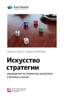 Ключевые идеи книги: Искусство стратегии. Руководство по теории игр для успеха в бизнесе и жизни. Авинаш Диксит, Барри Нейлбафф - Smart Reading