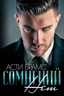 Сомнений нет - Asti Brams