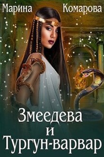 Змеедева и Тургун-варвар - Марина Комарова
