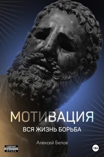 Мотивация - Алексей Белов