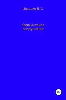 Кармическое погружение - Валерий Ильичев