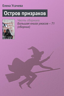 Остров призраков - Елена Усачева