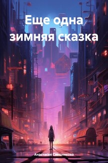 Еще одна зимняя сказка - Анастасия Свешникова
