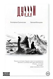 Души - Евгений Ильич Волнухин, Екатерина Викторовна Сухоносова