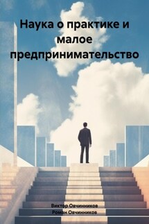 Наука о практике и малое предпринимательство - Роман Овчинников, Виктор Овчинников