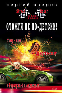 Отожги не по-детски! - Сергей Зверев