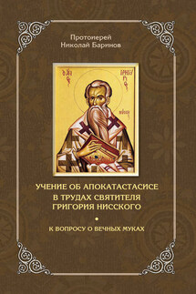 Учение об апокатастасисе в трудах святителя Григория Нисского - Николай Баринов