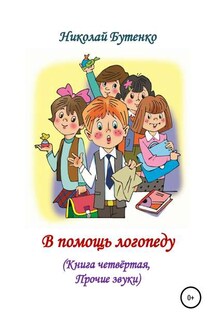 В помощь логопеду. Книга четвёртая - Николай Бутенко