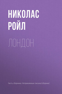 Л0нд0н - Николас Ройл