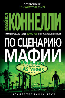 По сценарию мафии - Майкл Коннелли
