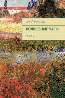 Волшебные часы. Сказка - Сергей Коноплев