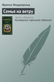Семья на ветру - Фрэнсис Фицджеральд