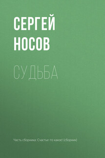 Судьба - Сергей Носов