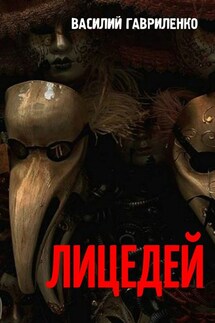 Лицедей - Василий Гавриленко