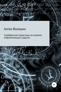 Серебристые пушистики на планете отвратительных существ - Антон Волошин