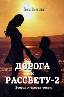 Дорога к рассвету – 2 - Елена Васильева