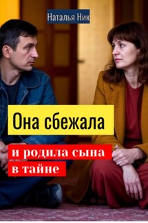 Она сбежала и родила сына в тайне - Наталья Ник
