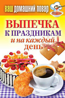 Выпечка к праздникам и на каждый день - Сергей Кашин