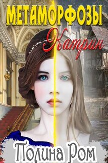Метаморфозы Катрин - Полина Ром