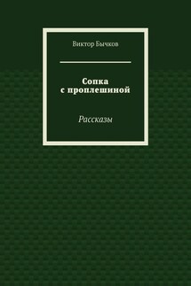 Сопка с проплешиной. Рассказы - Виктор Бычков