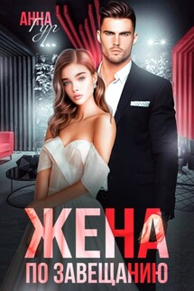 Жена по завещанию - Анна Гур