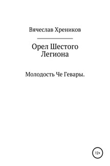 Орел Шестого Легиона - Вячеслав Хреников