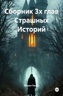 Сборник 3х глав Cтрашных Историй - Михаил Тяпкин