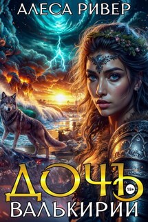 Дочь валькирии - Алеса Ривер