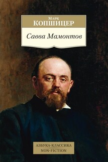 Савва Мамонтов - Марк Копшицер