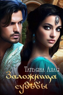 Заложница судьбы - Татьяна Алая