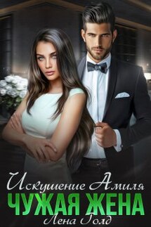Искушение Амиля. Чужая жена  - Лена Голд