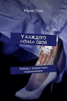 У каждого «она» своя. Любовь с возрастным ограничением - Мáрин Поль