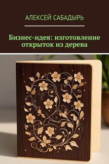 Бизнес-идея: изготовление открыток из дерева - Алексей Сабадырь