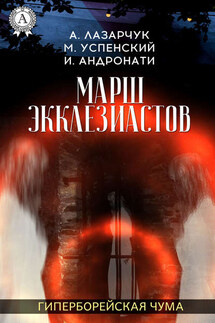 Марш экклезиастов - Михаил Успенский, Андрей Лазарчук