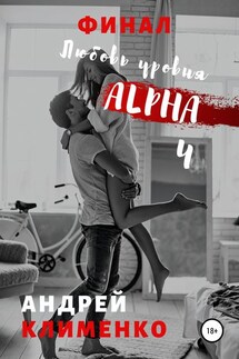 Любовь уровня ALPHA 4: Финал - Андрей Клименко